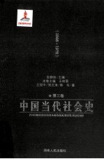 中国当代社会史  第3卷  1966-1978