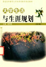 大学生活与生涯规划