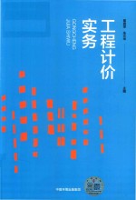 工程计价实务
