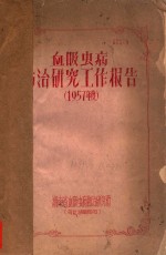 血吸虫病<em>防治</em><em>研究</em>工作报告（1957年度）