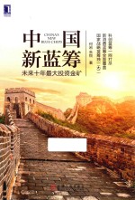 中国<em>新</em>蓝筹  未来十年最大投资金矿