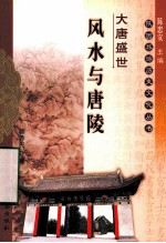 大唐盛世  风水与唐陵