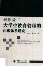 新形势下<em>大学</em>生教育管理的内容体系研究