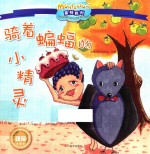 蒙特梭利影响全球的亲子教育经典绘本  骑着<em>蝙蝠</em>的小精灵