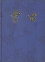 <em>考古</em>  1964年合订本