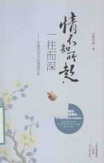 情不知所起，一往而深  古典诗词中的情爱百态
