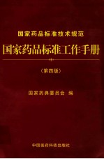 <em>国家</em>药品标准工作手册  第4版  <em>国家</em>药典委员会