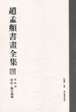 赵孟頫书画全集  第6卷  书法  临古题跋