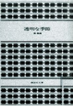 <em>透明</em>な季節