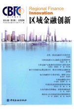 区域金融创<em>新</em>  2014卷第1辑（总第2辑）