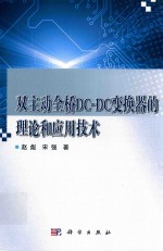 双主动全桥DC-DC变换器的理论和<em>应用</em>技术