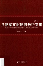 八路军文化研讨会论文集  2013