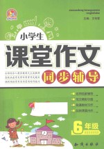 手把手作文  小学生课堂作文同步辅导  六年级