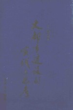 大都市建设的<em>实践</em><em>与</em><em>思考</em>