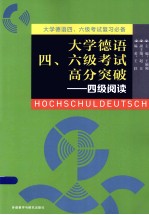 大学德语四、六级<em>考试</em>高分突破  四级阅读