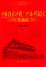 <em>干部</em>教育培训工作条例（试行）宣贯<em>手册</em>