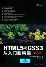 <em>HTML</em>5与CSS3从入门到<em>精通</em>