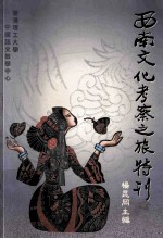 西南<em>文化</em>考察<em>之旅</em>特刊