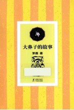 大鼻子的故事