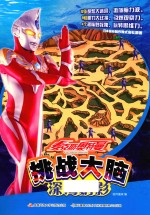 <em>麦克</em>斯奥特曼  挑战大脑  深海幻影  5-12岁