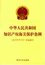 中华人民共和国<em><em>知识</em><em>产权</em></em>海关<em>保护</em>条例