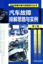 汽车故障<em>排解</em>思路与实例