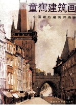 <em>童寯</em>建筑画