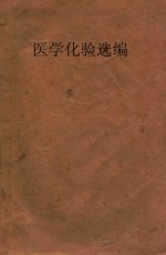 <em>医学</em>化验选编  <em>第</em>3<em>辑</em>
