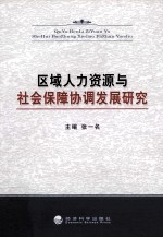 区域人力资源与社会保障协调发展<em>研究</em>