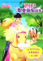 芭比职业体验故事  我要做骑手