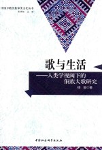 歌与生活  人类学视阈下的侗族大歌研究