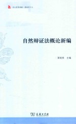 自然辩证法<em>概论</em><em>新编</em>