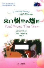 来自树里的燃料  汉英对照