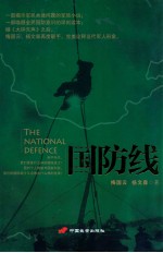 国防线