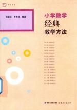 小学数学经典教学方法  梦山书系
