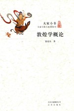 敦煌学<em>概论</em>