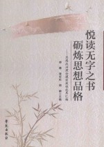 悦读无字之书  砺练思想品格  思想政治理论课实效性成果汇编