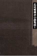 島尾<em>敏雄</em>非小説集成 1