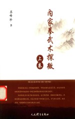 <em>内家</em><em>拳</em>武术探微  上