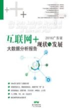 2016<em>广<em>东省</em></em>“互联网+”现状及发展大数据分析报告