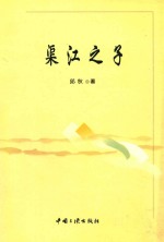 新视野  新跨越  渠江之子