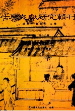 古典文献研究辑刊  17编  第18册  赵翼研究资料汇编  下
