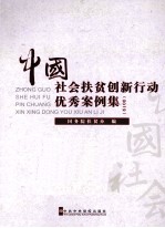 <em>中国</em>社会扶贫创新行动优秀案例集  2012
