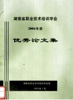 湖<em>南省</em>职业<em>技术</em>培训学会  2004年度  优秀论文集