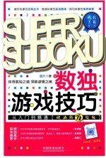 数独游戏技巧从入门到精通  欧泊颗万题版
