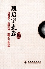 魏<em>启宇</em>文存
