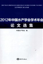 2012年中国<em>水产</em><em>学会</em>学术年会论文选集