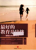 最好的教育是陪伴  耶鲁女孩培养手记