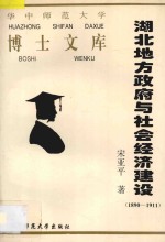 湖北地方政府与社会经济建设  1890-1911