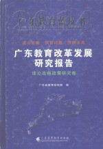 广东教育改革发展<em>研究</em>报告  2014  理论战略<em>政策</em><em>研究</em>卷